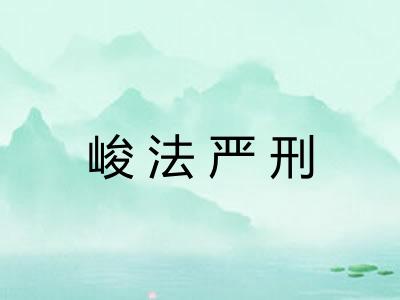 峻法严刑 峻法严刑