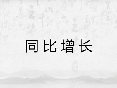 同比增长 同比增长