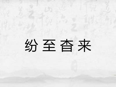 纷至杳来 纷至杳来