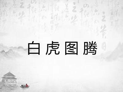 白虎图腾