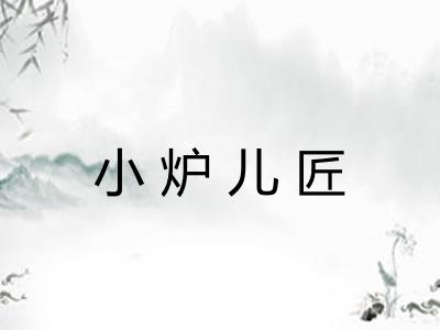 小炉儿匠 小炉儿匠