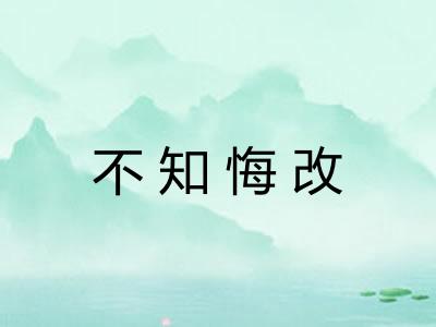 不知悔改