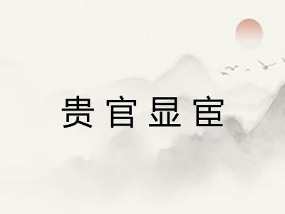 贵官显宦 贵官显宦