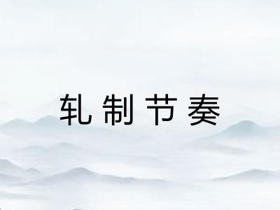 轧制节奏 轧制节奏