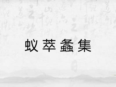 蚁萃螽集 蚁萃螽集