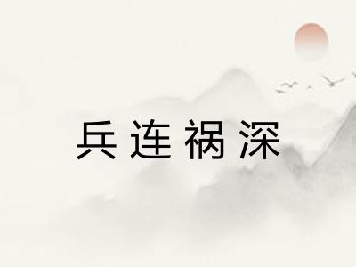 兵连祸深 兵连祸深