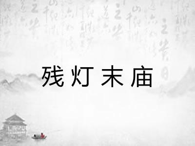 残灯末庙 残灯末庙