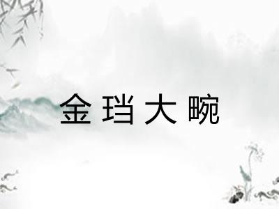 金珰大畹 金珰大畹