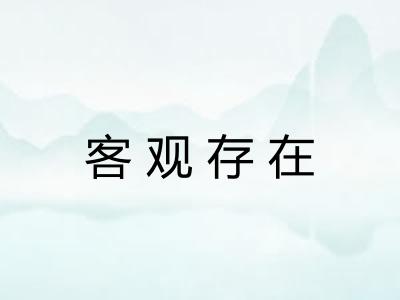 客观存在 客观存在