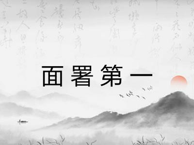 面署第一 面署第一