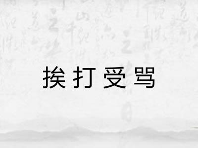 挨打受骂 挨打受骂