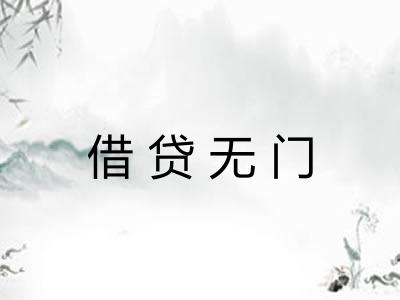 借贷无门 借贷无门