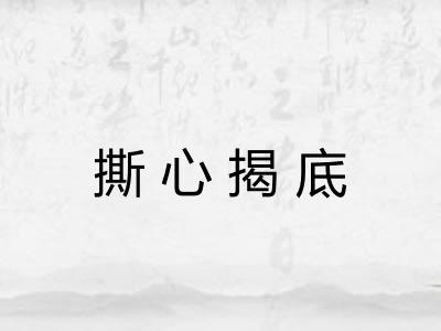 撕心揭底 撕心揭底