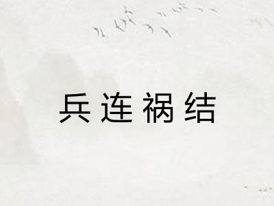 兵连祸结 兵连祸结