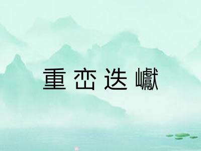 重峦迭巘 重峦迭巘