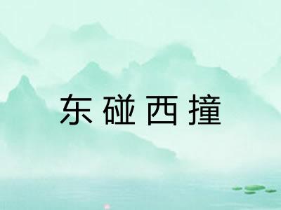 东碰西撞 东碰西撞