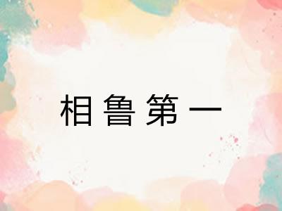 相鲁第一