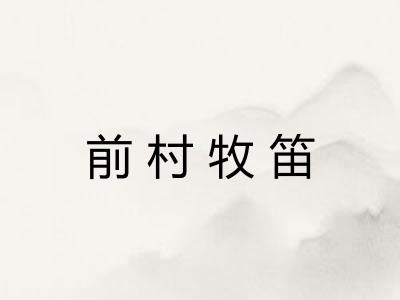 前村牧笛 前村牧笛