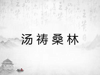 汤祷桑林 汤祷桑林