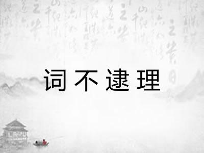 词不逮理 词不逮理