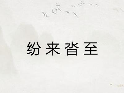 纷来沓至 纷来沓至