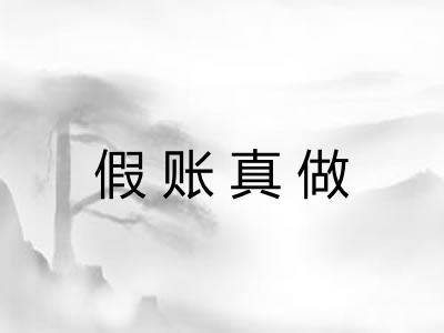 假账真做 假账真做