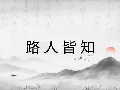 路人皆知 路人皆知