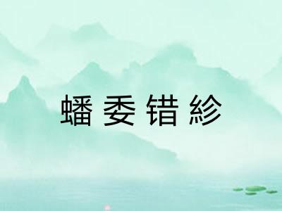 蟠委错紾 蟠委错紾