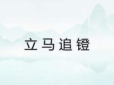 立马追镫 立马追镫