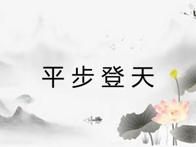 平步登天