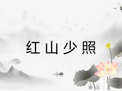 红山少照