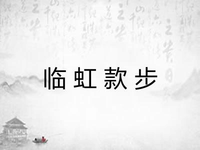 临虹款步