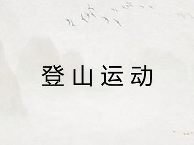 登山运动 登山运动