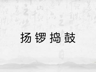 扬锣捣鼓 扬锣捣鼓