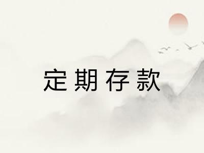 定期存款 定期存款