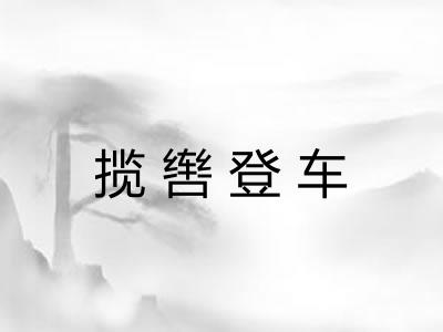 揽辔登车 揽辔登车