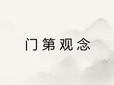 门第观念 门第观念