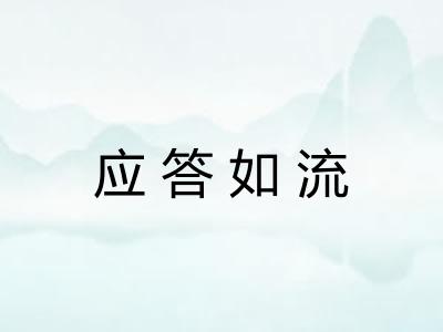 应答如流 应答如流