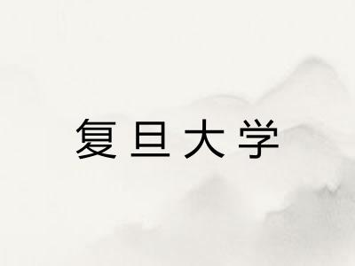 复旦大学 复旦大学