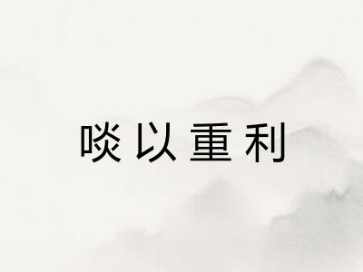 啖以重利