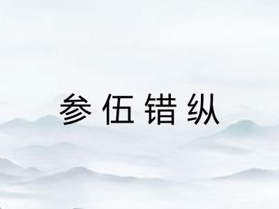 参伍错纵 参伍错纵