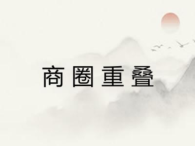 商圈重叠 商圈重叠