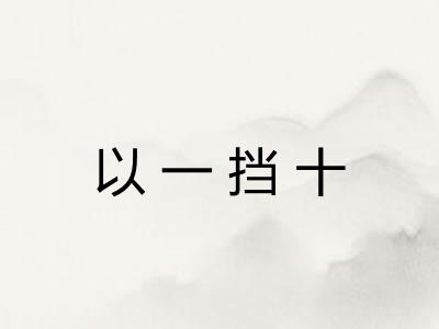 以一挡十 以一挡十