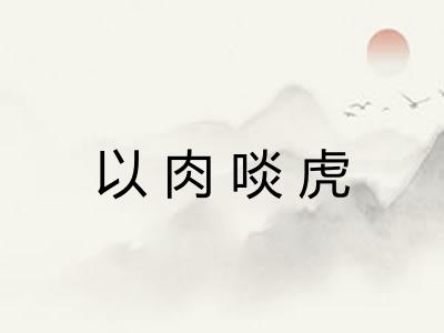 以肉啖虎 以肉啖虎