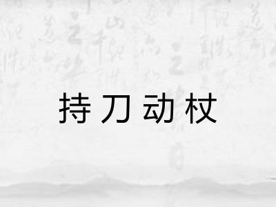 持刀动杖