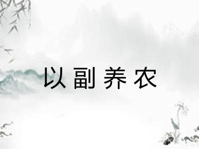以副养农