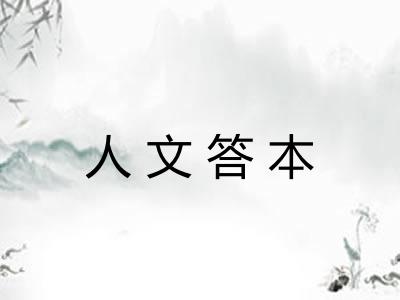 人文答本