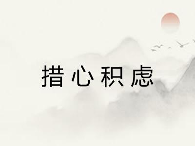 措心积虑 措心积虑