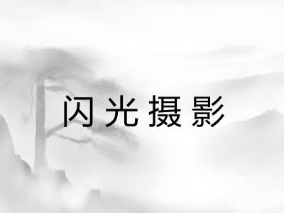 闪光摄影 闪光摄影