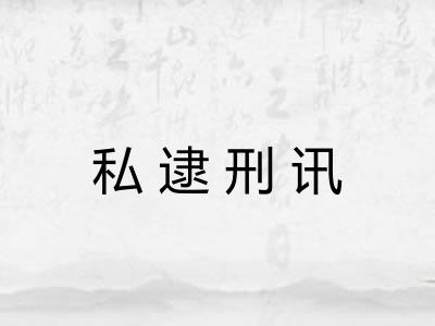 私逮刑讯 私逮刑讯